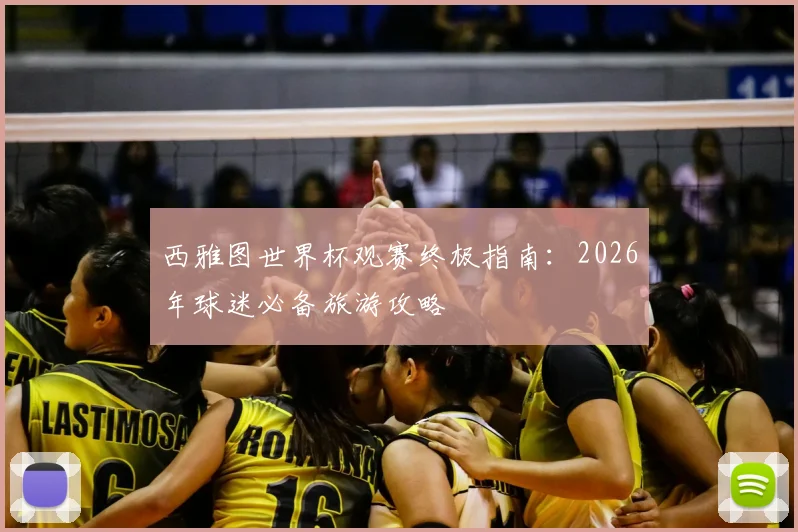 西雅图世界杯观赛终极指南：2026年球迷必备旅游攻略