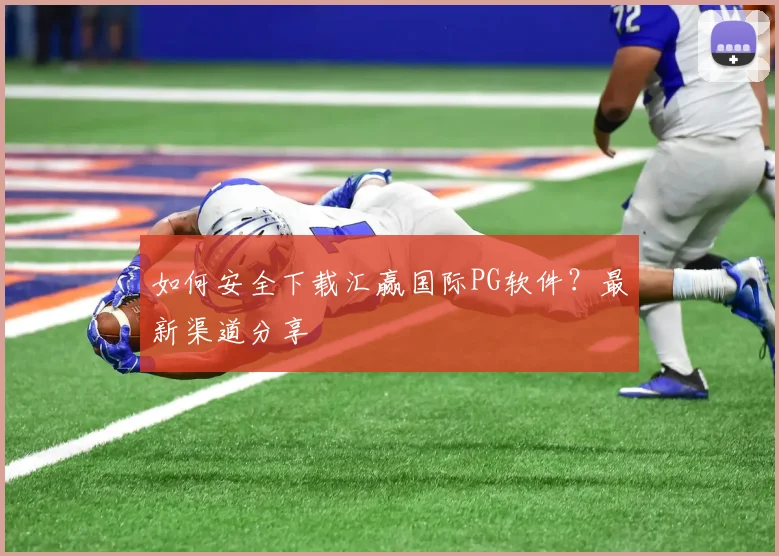 如何安全下载汇赢国际PG软件？最新渠道分享