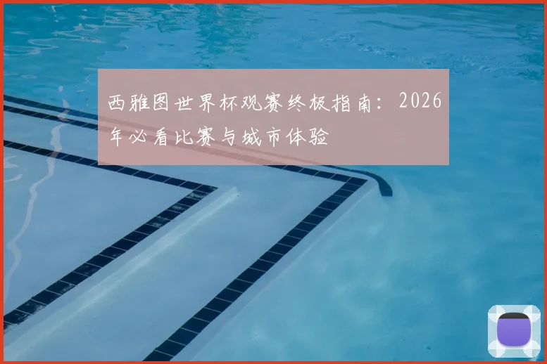 西雅图世界杯观赛终极指南：2026年必看比赛与城市体验