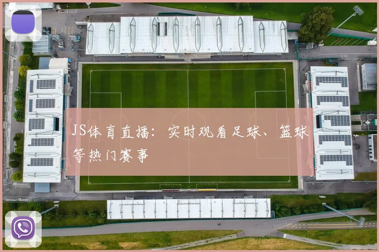 JS体育直播：实时观看足球、篮球等热门赛事