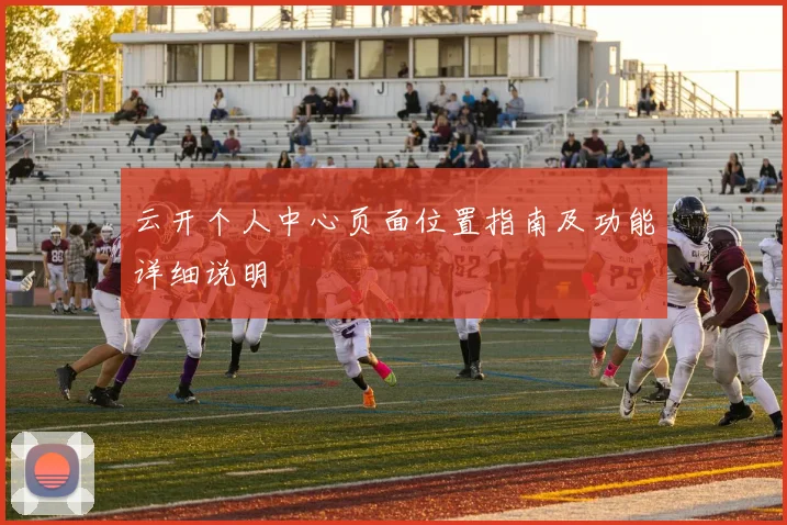 云开个人中心页面位置指南及功能详细说明