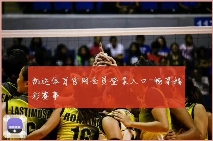 凯运体育官网会员登录入口-畅享精彩赛事