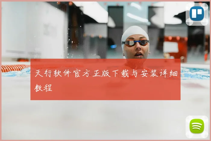 天行软件官方正版下载与安装详细教程