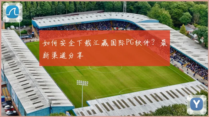 如何安全下载汇赢国际PG软件？最新渠道分享