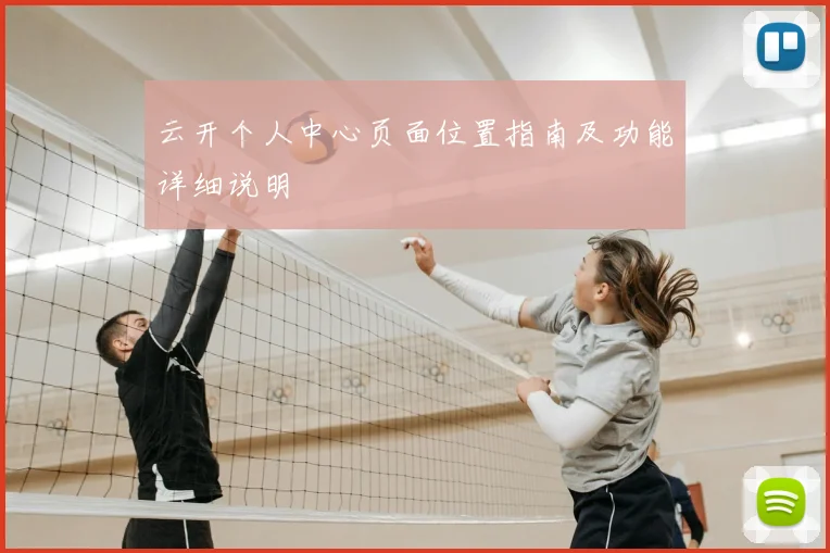 云开个人中心页面位置指南及功能详细说明